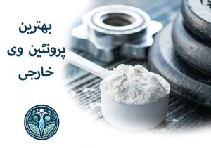 بهترین برند پروتئین وی