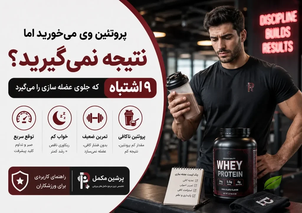 پروتئین وی می خورم ولی حجم نمی گیرم؛ مشکل از کجاست؟