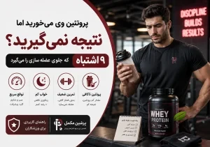 پروتئین وی می خورم ولی حجم نمی گیرم؛ مشکل از کجاست؟