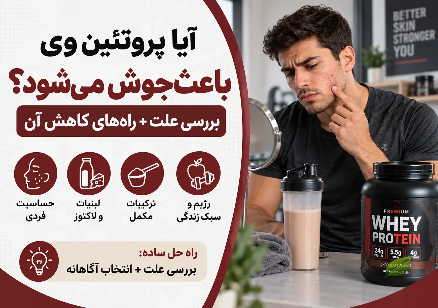 پروتئین وی و جوش صورت
