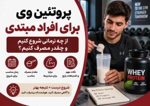 پروتئین وی برای افراد مبتدی