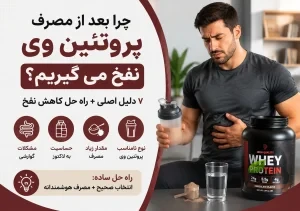 علت نفخ بعد از پروتئین وی و راه کاهش آن