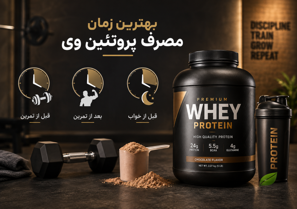 بهترین زمان مصرف پروتئین وی
