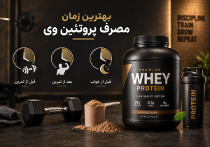 بهترین زمان مصرف پروتئین وی