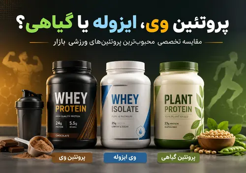 پروتئین وی، ایزوله یا گیاهی؟
